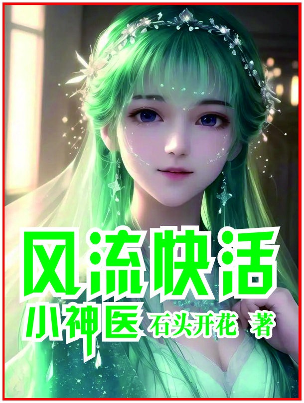 风流快活小神医封面