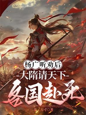 杨广听劝后,大隋请天下各国赴死封面