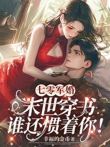 七零军婚：末世穿书谁还惯着你！封面