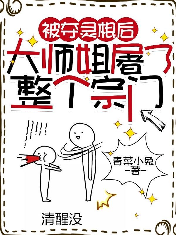 被夺灵根后，大师姐屠了整个宗门封面