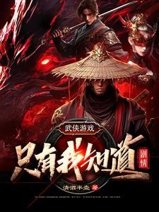武侠游戏：只有我知道剧情封面