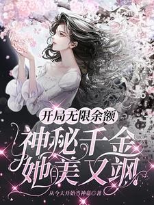 开局无限余额：神秘千金她美又飒封面