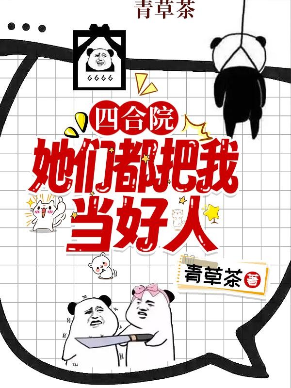 四合院：她们都把我当好人封面