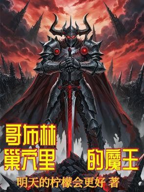 魔王的美少女手办收集之旅封面