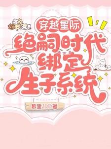 穿越星际绝嗣时代，绑定生子系统封面