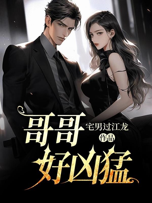 哥哥好凶猛封面