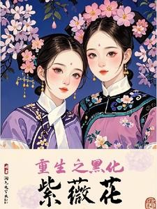 还珠:虐完我,我夏紫薇又回来了封面