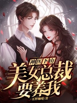 神医下山：美女总裁要养我封面