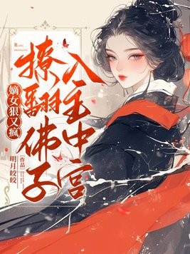 嫡女狠又疯,撩翻佛子,入主中宫!封面