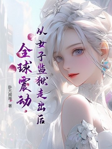 从女子监狱走出后,全球震动封面