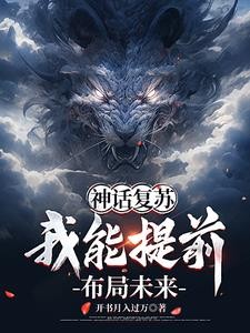 神话降世:我能提前布局封面