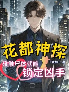 千夜追凶:碰触尸体就能锁定凶手封面