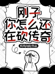 刚子，你怎么还在砍传奇封面