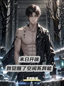双异能开局:我将成为末世之王封面