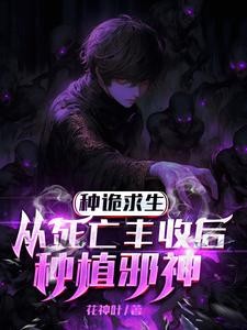 埋尸种诡求生,我只种灭世大恐怖封面