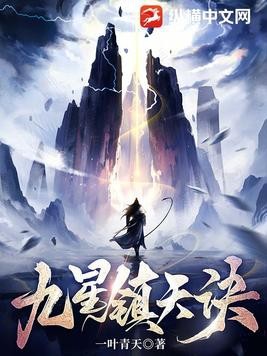 九星镇天诀封面