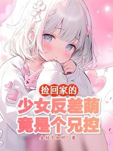 这么乖的妹妹绝不会对我图谋不轨封面