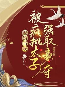 你都要请旨嫁人了,孤还克制什么封面