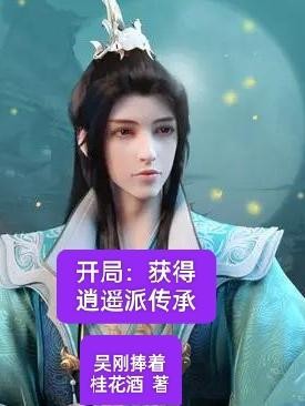 开局：获得逍遥派传承封面