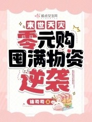末世天灾：零元购囤满物资逆袭封面