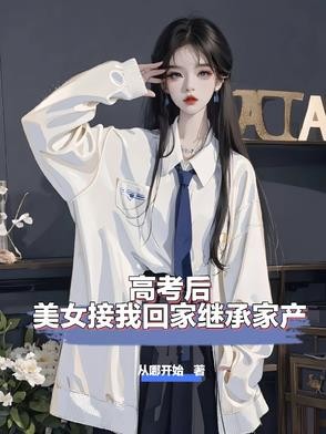 高考后,美女接我回家继承家产封面