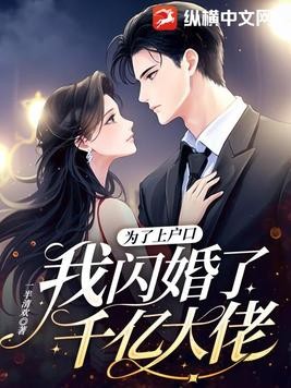 为了上户口,我闪婚了千亿大佬封面