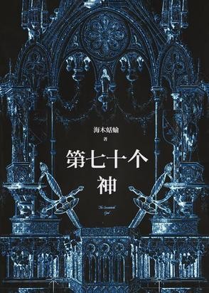 第七十个神封面