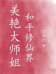 美艳大师姐，和平修仙界封面