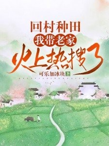 回村种田,我带老家火上热搜了封面