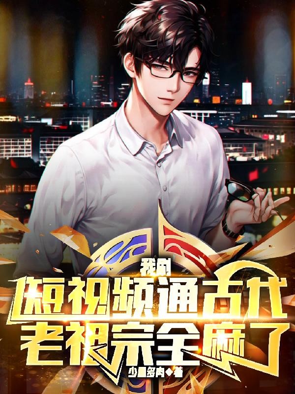 我刷短视频通古代，老祖宗全麻了封面