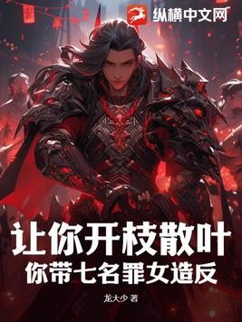 让你开枝散叶,你带七名罪女造反?封面