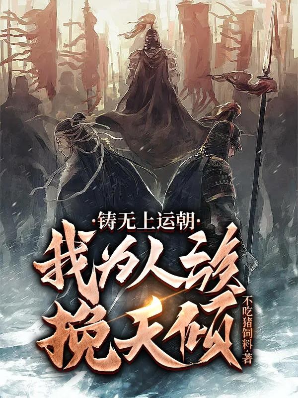 铸无上运朝,我为人族挽天倾封面