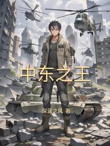 崛起中东:从推叙利亚内战开始封面
