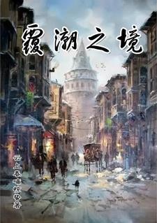 覆潮之境封面