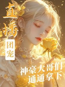 直播团宠,神豪大哥们通通拿下!封面