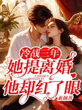冷战三年,她提离婚他却红了眼封面
