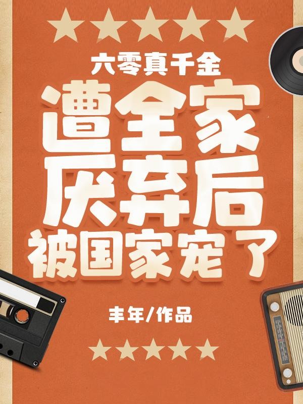 开局签到首富未婚妻