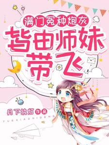 小师妹生来反骨,女主掉坑她埋土封面
