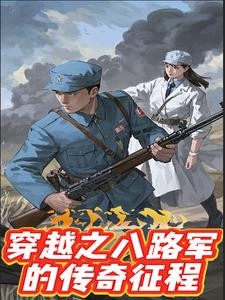 穿越之八路军的传奇征程外传封面