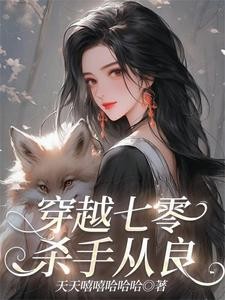 穿越七零：杀手从良封面