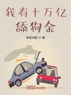 我有十万亿舔狗金封面