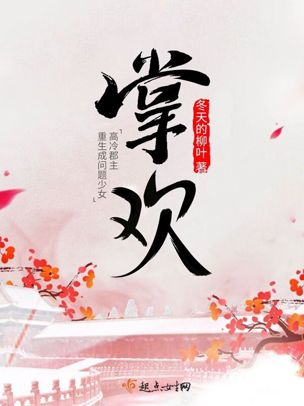 掌欢封面
