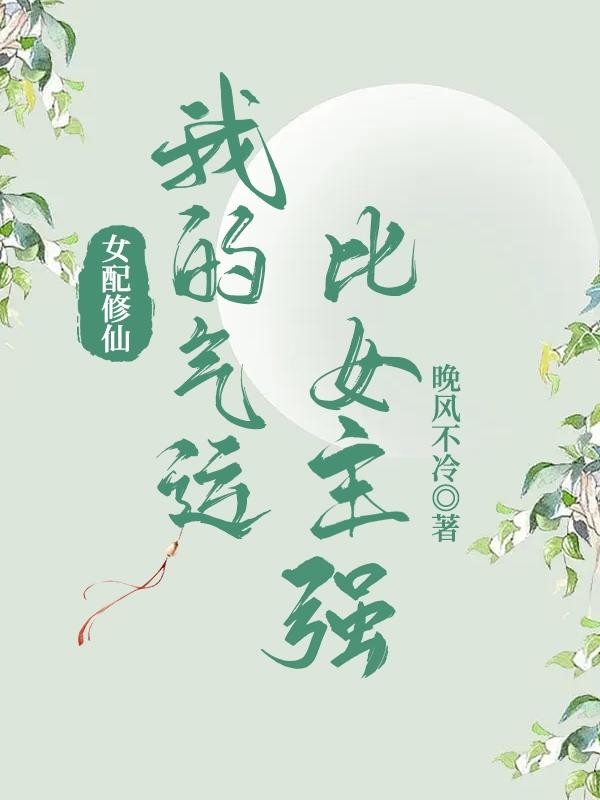 女配修仙:我的气运比女主强封面