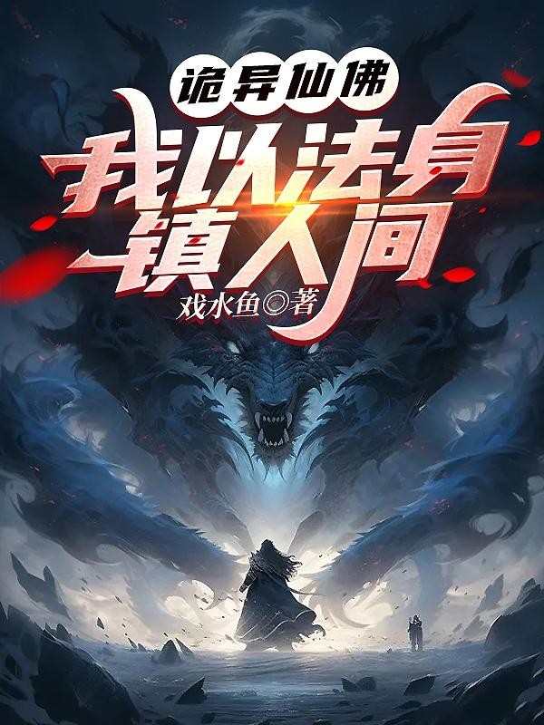 诡异仙佛:我以法身镇人间封面