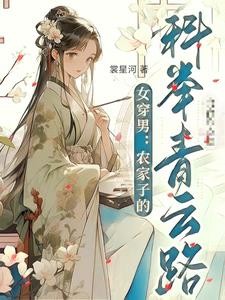 女穿男：农家子的科举青云路封面