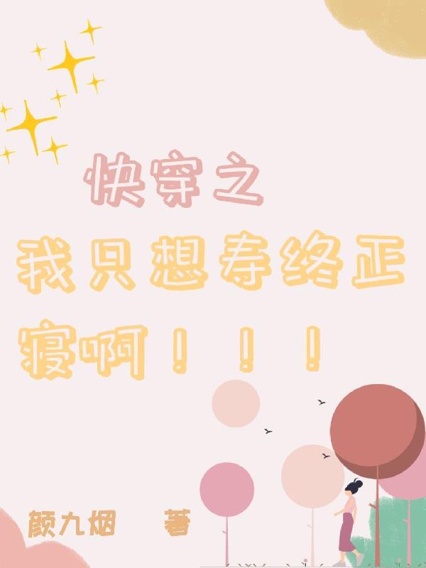 快穿之我只想寿终正寝啊！！！封面