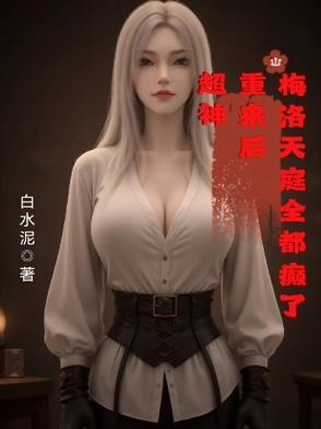 超神：重来后，梅洛天庭全都癫了封面