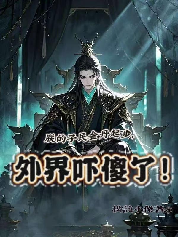 朕的子民金丹起步,外界吓傻了!封面