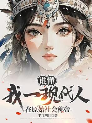 谁懂，我一现代人在原始社会称帝封面