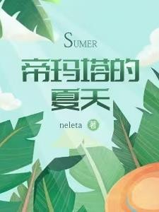 异世之帝玛塔的夏天封面